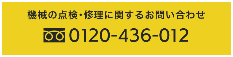 ”定期点検のご案内”