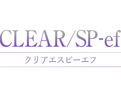 CLEAR/SP-efシリーズ